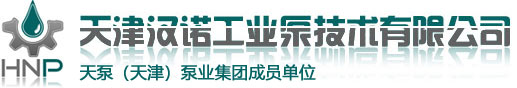 天津九游会国际厅登录工业泵技术有限公司
